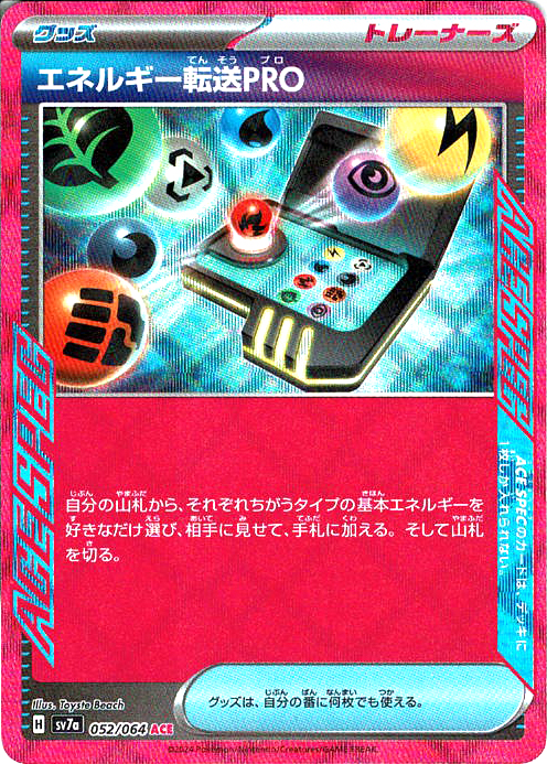 エネルギー転送PRO [ACE_052/064_SV7a]