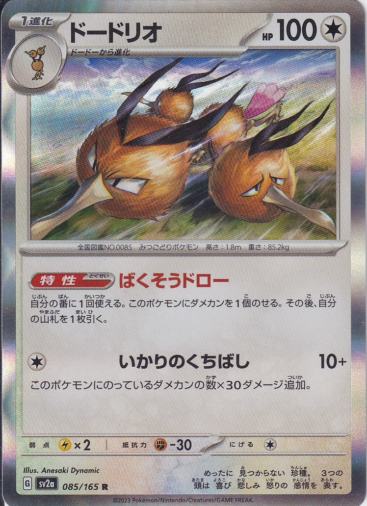 ドードリオ [R_085/165_SV2a]