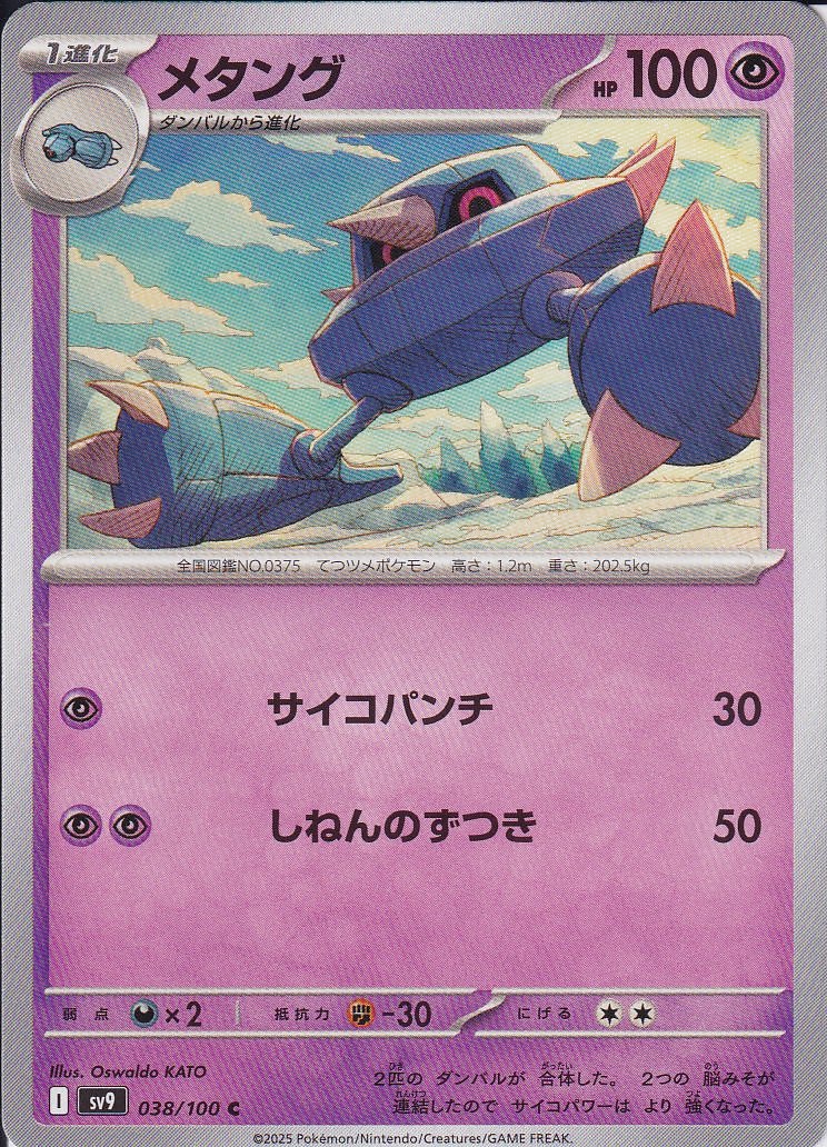 メタング [C_038/100_SV9]