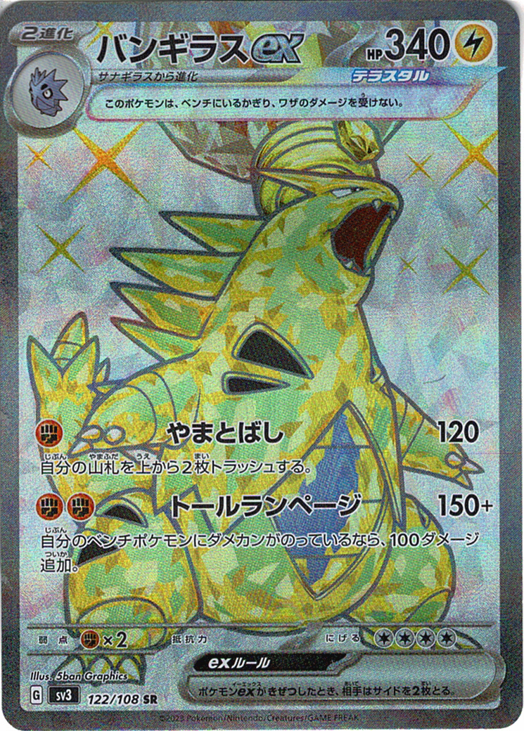 バンギラスex [SR_122/108_SV3]