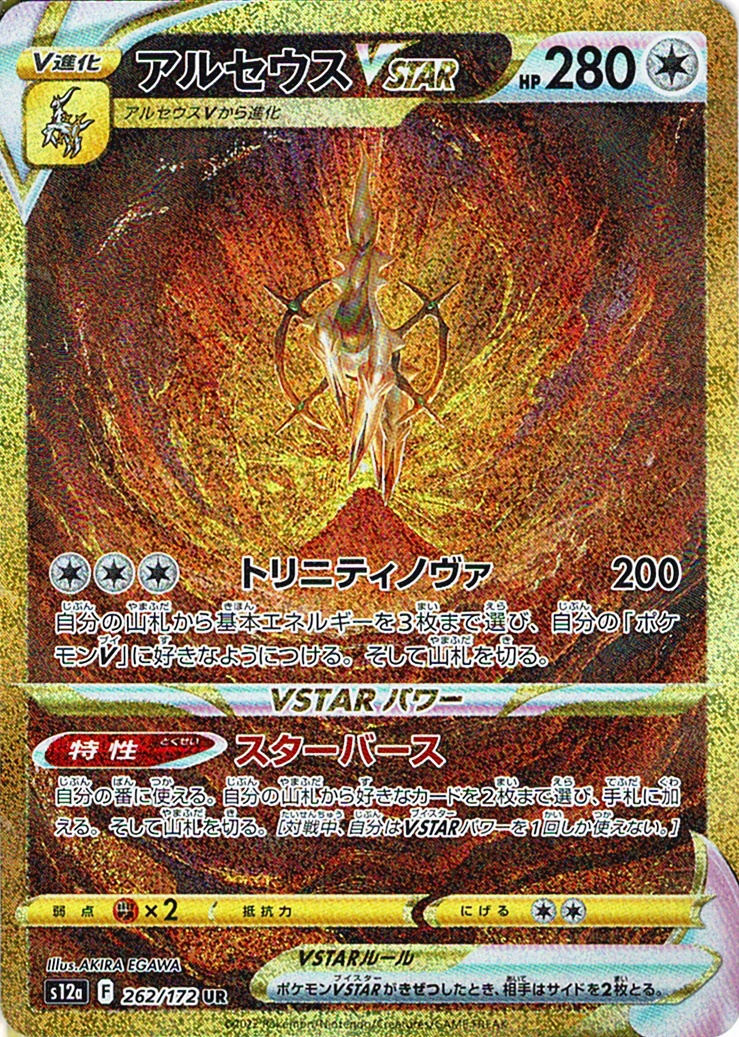 アルセウスVSTAR [UR_262/172_S12a]