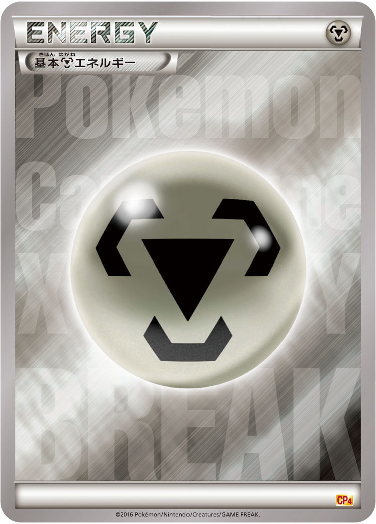 基本鋼エネルギー [-_-_CP4]