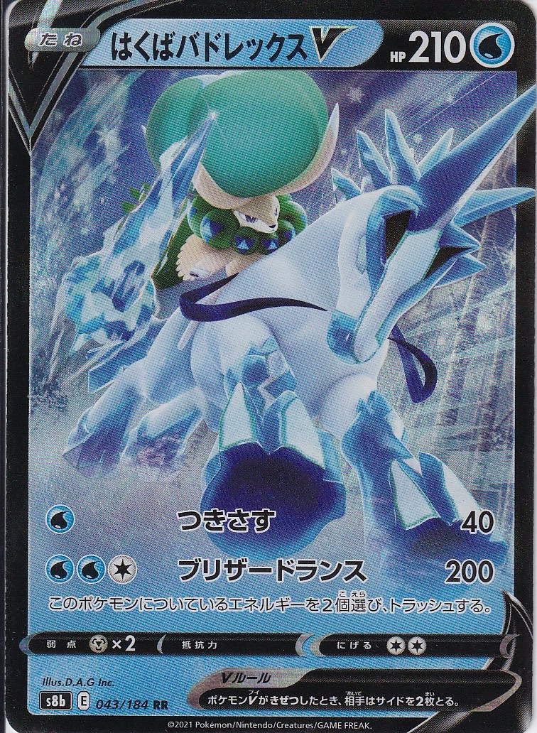 はくばバドレックスV [RR_043/184_S8b]