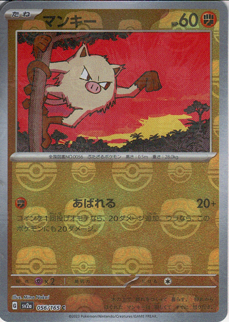 マンキー [C_056/165_SV2a] (マスターボール)