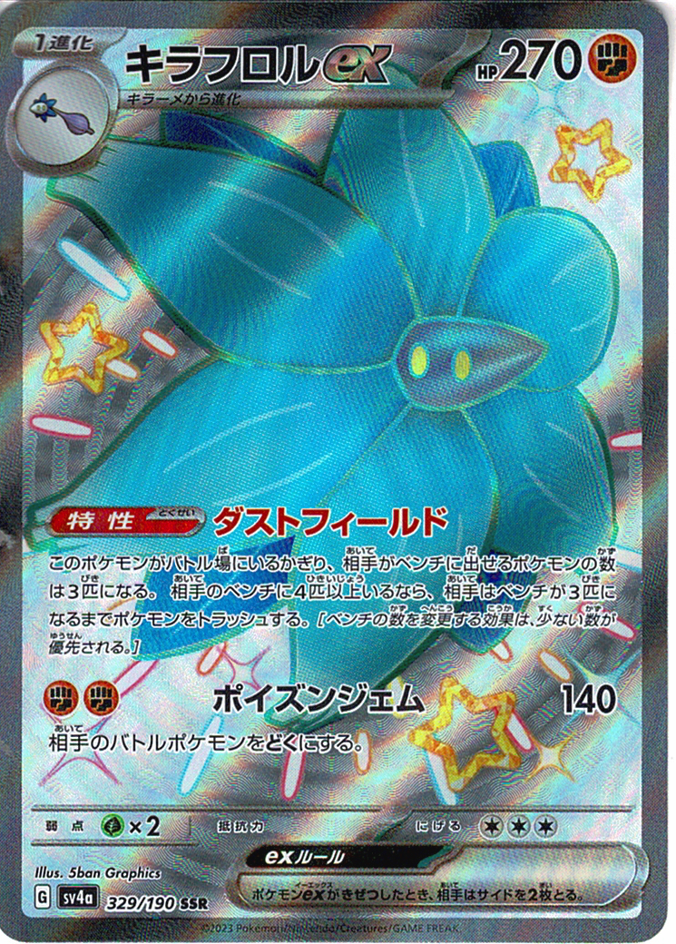 キラフロルex [SSR_329/190_SV4a]