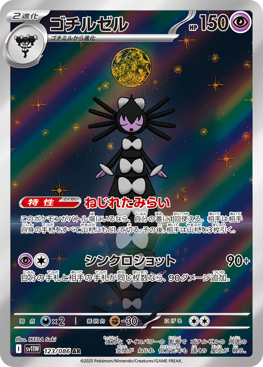 ゴチルゼル [AR_123/086_SV11W]