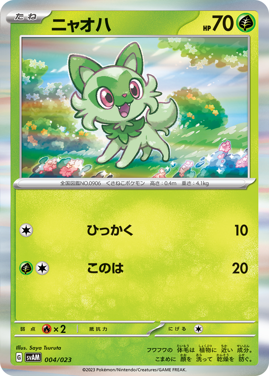 ニャオハ [-_004/023_SVAM]