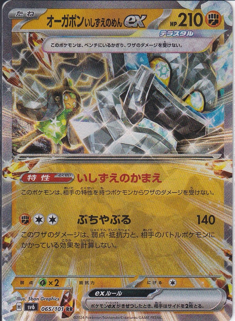 オーガポン いしずえのめんex [RR_065/101_SV6]