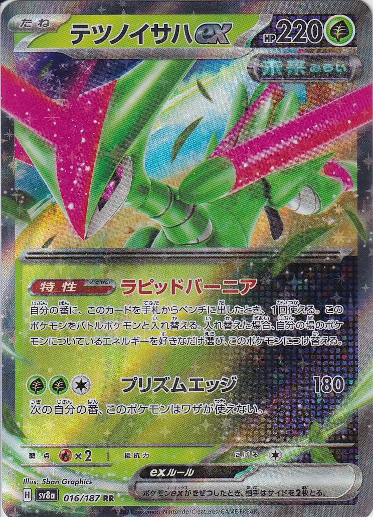 テツノイサハex [RR_016/187_SV8a]