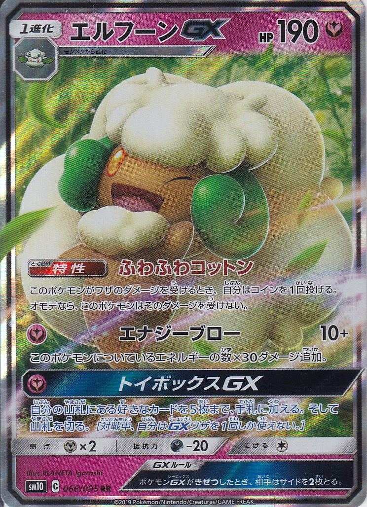 エルフーンGX [RR_066/095_SM10]