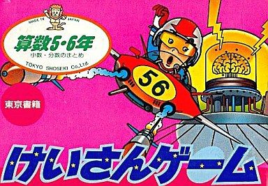 けいさんゲーム 算数5・6年