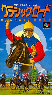 クラシック・ロード