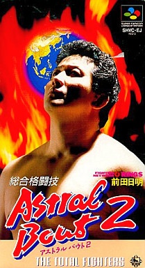 総合格闘技アストラルバウト2