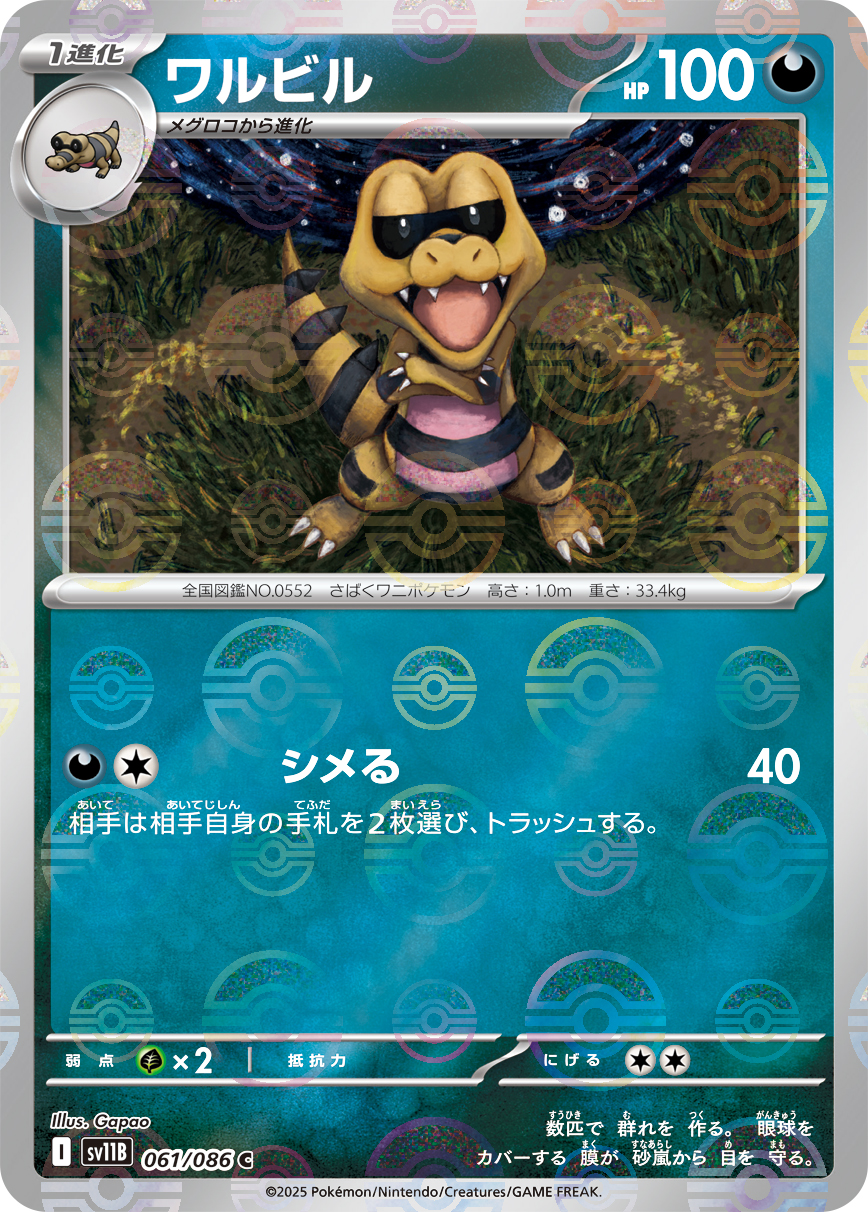 ワルビル [C_061/086_SV11B] (モンスターボールミラー)