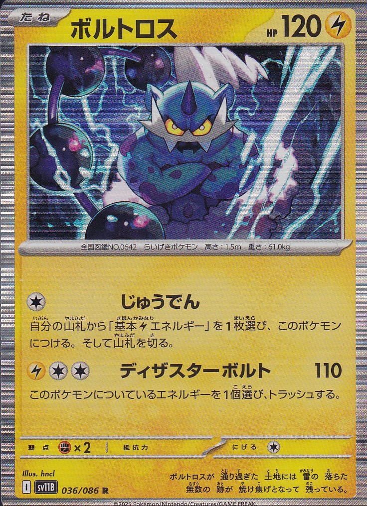 ボルトロス [R_036/086_SV11B]