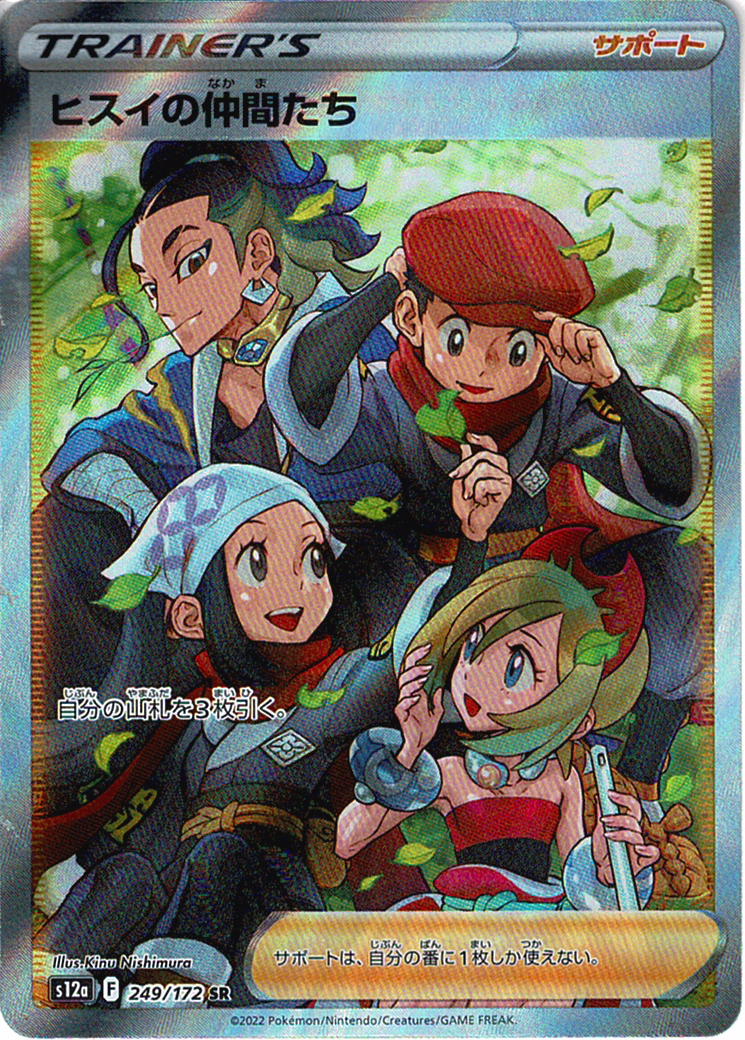 ヒスイの仲間たち [SR_249/172_S12a]