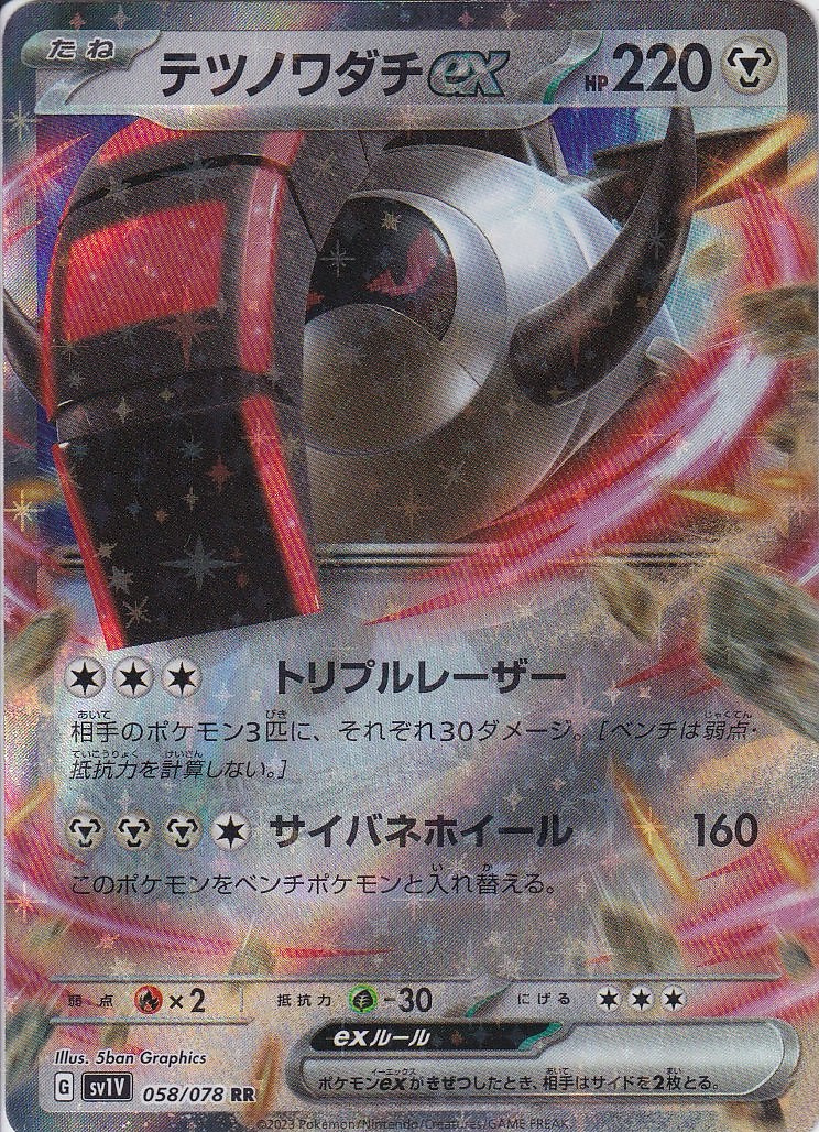 テツノワダチex [RR_058/078_SV1V]