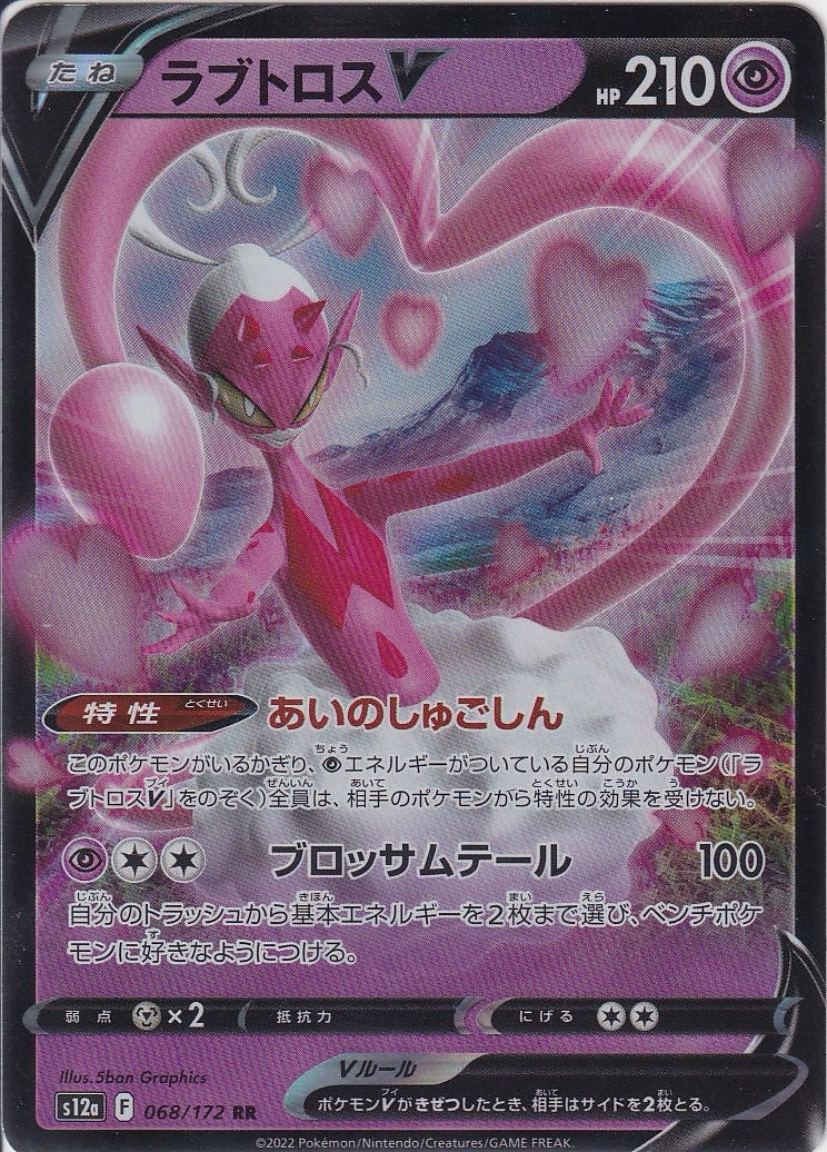 ラブトロスV [RR_068/172_S12a]