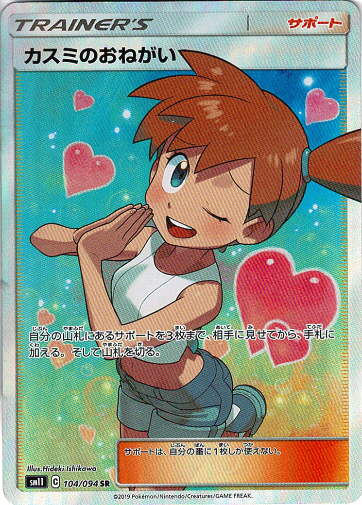 カスミのおねがい [SR_104/094_SM11]