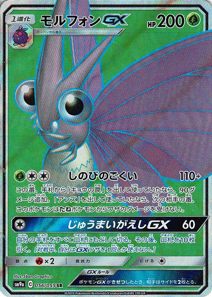 モルフォンGX [SR_056/055_SM9a]