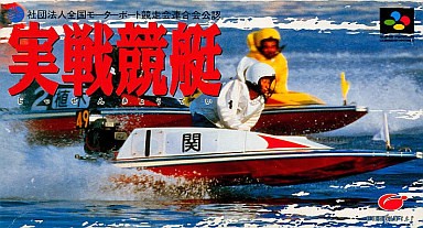 実戦競艇