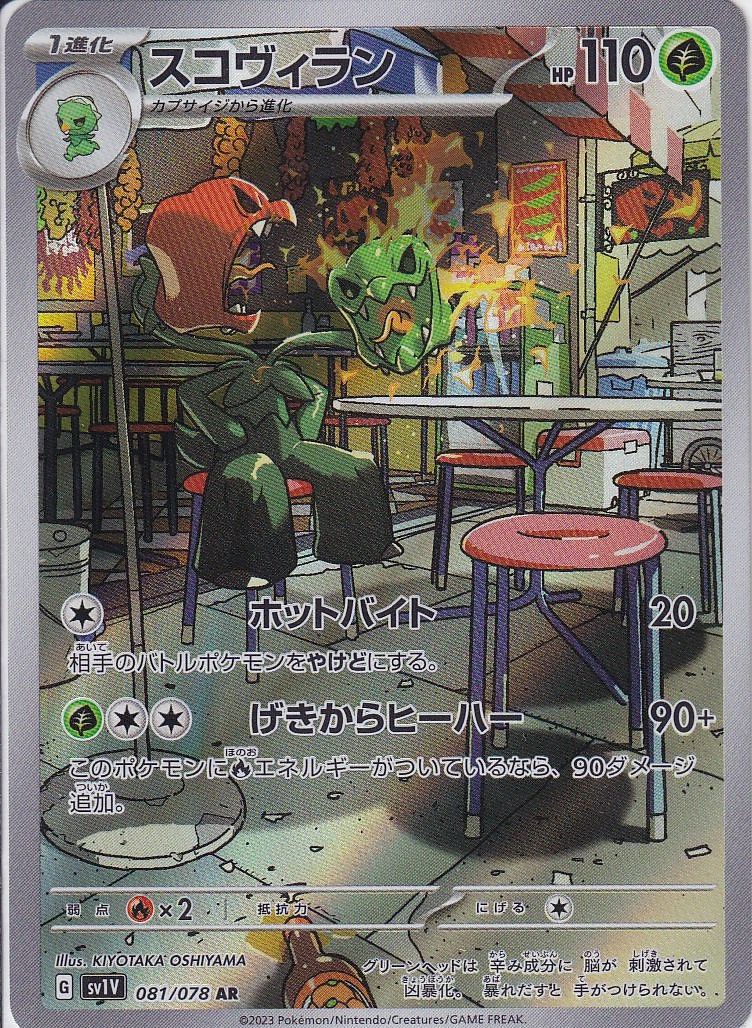 スコヴィラン [AR_081/078_SV1V]