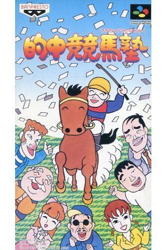 的中競馬塾