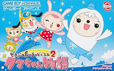 どうぶつ島のチョビぐるみ2 タマちゃん物語