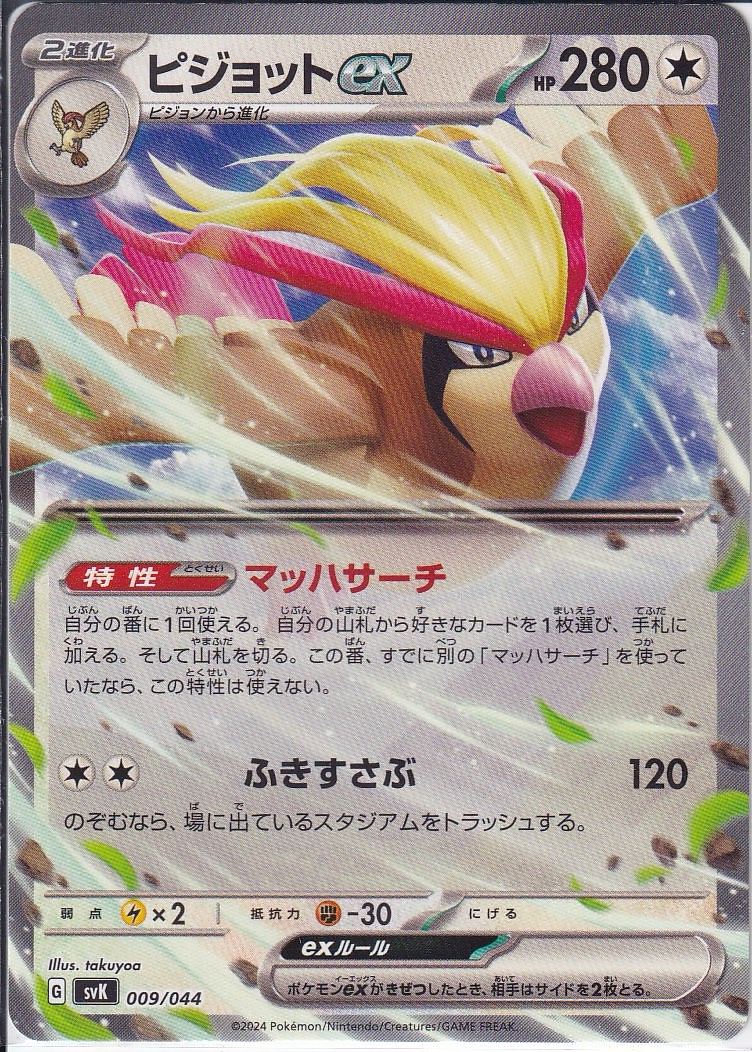 ピジョットex [-_009/044_SVK](ノーマル仕様)