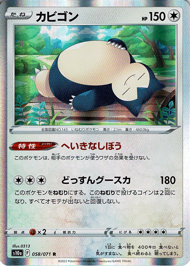 カビゴン [R_058/071_S10a]