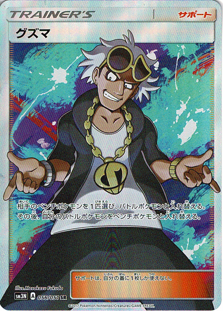 グズマ [SR_056/051_SM3N]