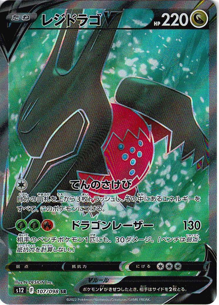 レジドラゴV [SR_107/098_S12]