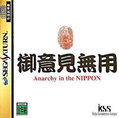 御意見無用 Anarchy in the NIPPON