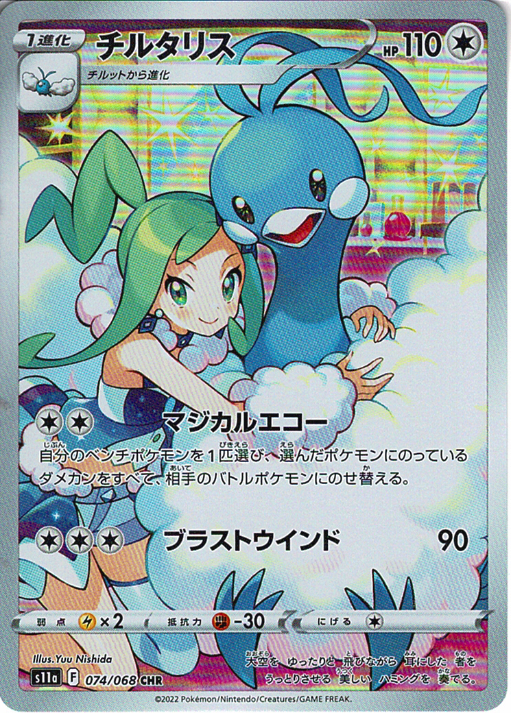 チルタリス [CHR_074/068_S11a]