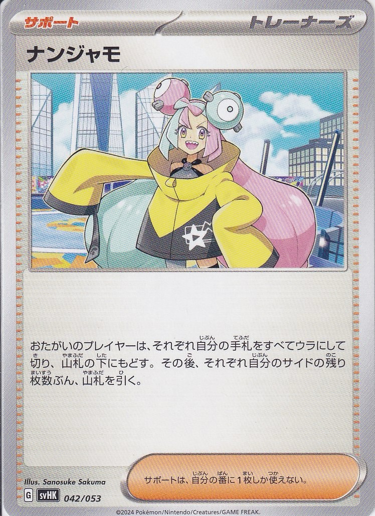 ナンジャモ [-_042/053_SVHK]