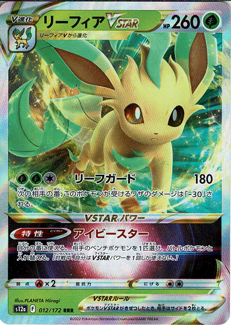 リーフィアVSTAR [RRR_012/172_S12a]