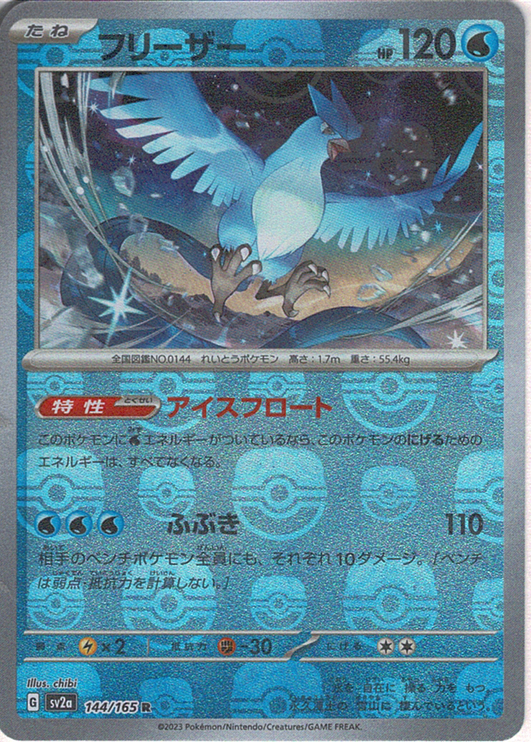 フリーザー [R_144/165_SV2a]