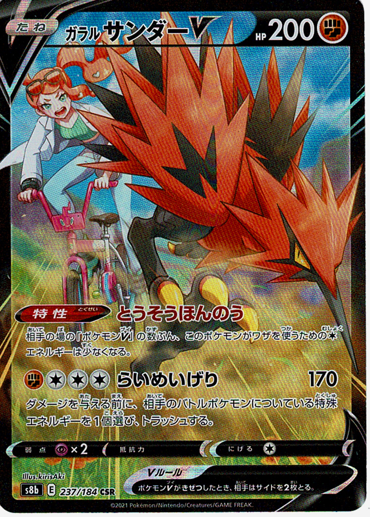 ガラル サンダーV [CSR_237/184_S8b]