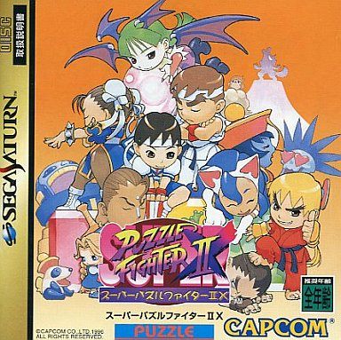 スーパーパズルファイター2X