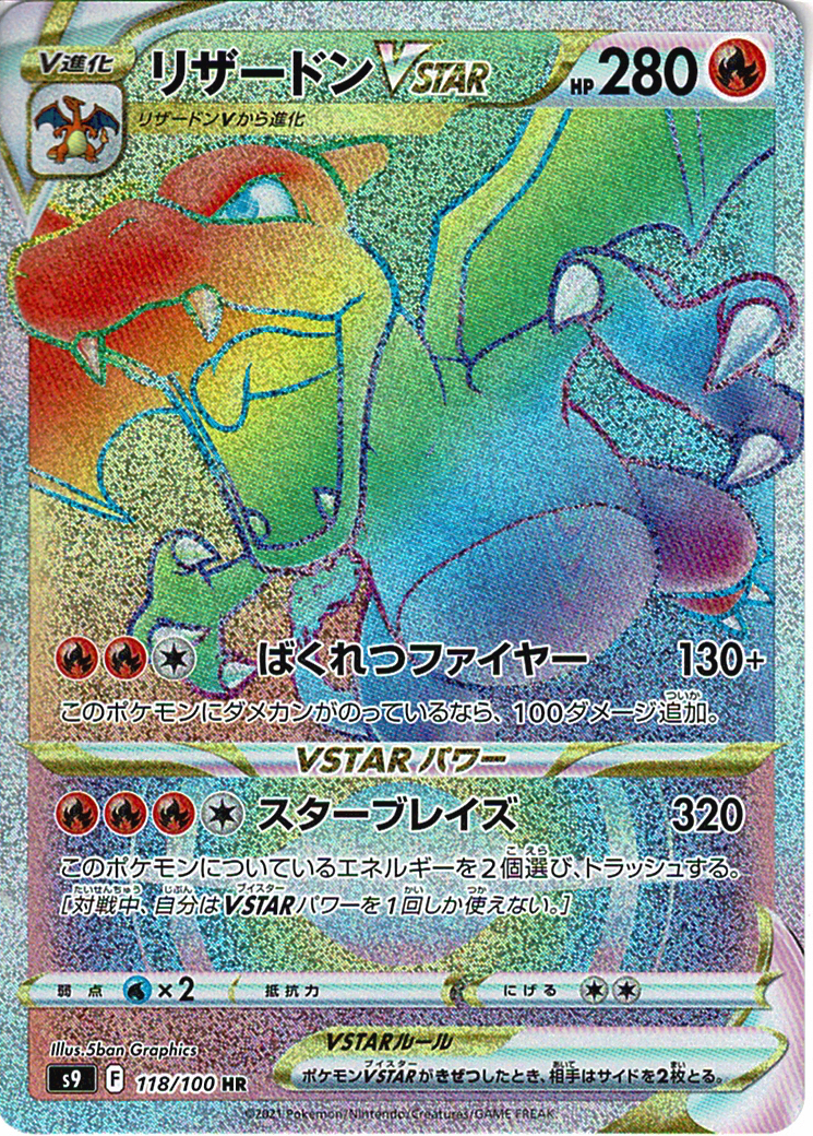 リザードンVSTAR [HR_118/100_S9]