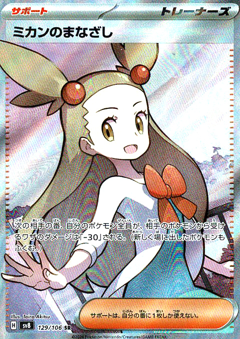 ミカンのまなざし [SR_129/106_SV8]