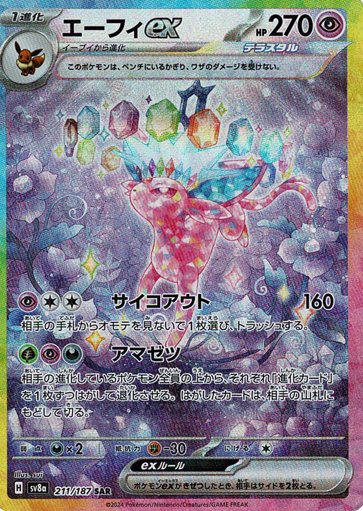 エーフィex [SAR_211/187_SV8a]