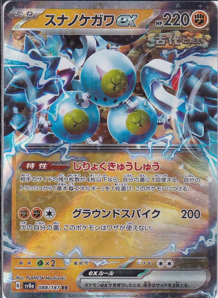 スナノケガワex [RR_088/187_SV8a]