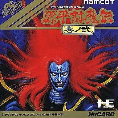 源平討魔伝・巻ノ弐 【PCエンジン】