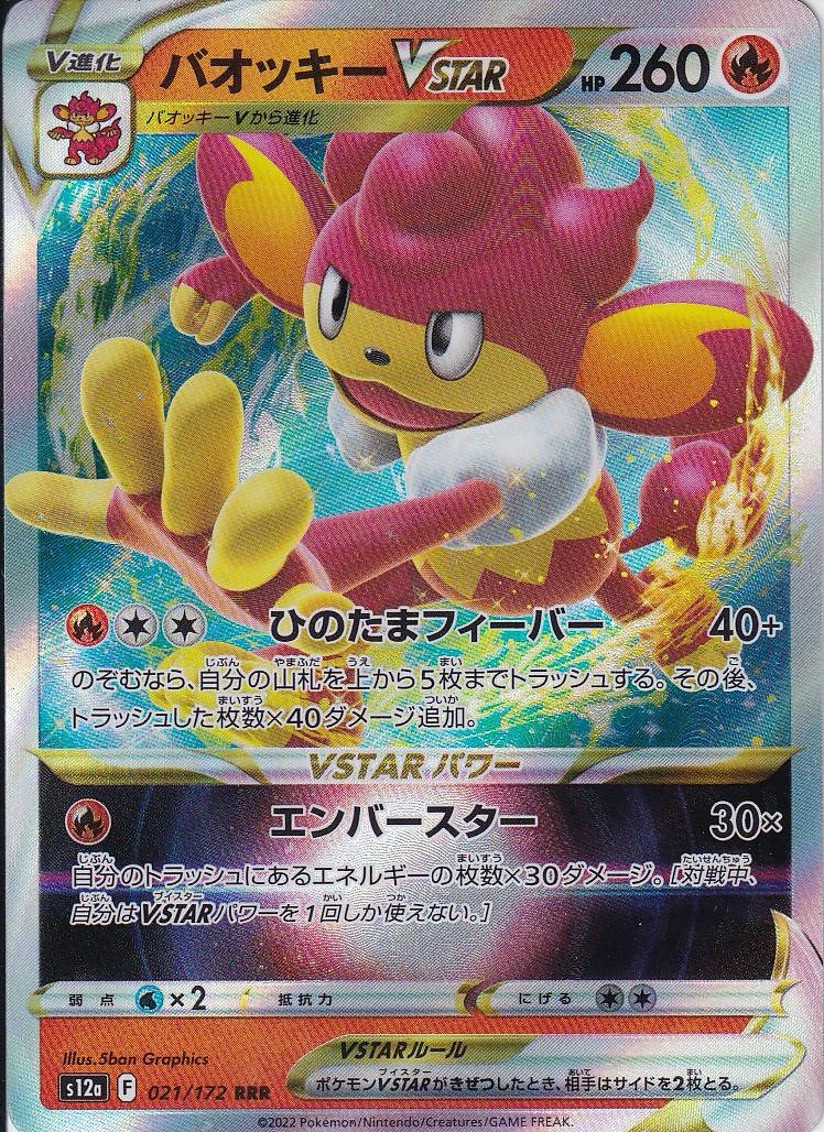 バオッキーVSTAR [RRR_021/172_S12a]