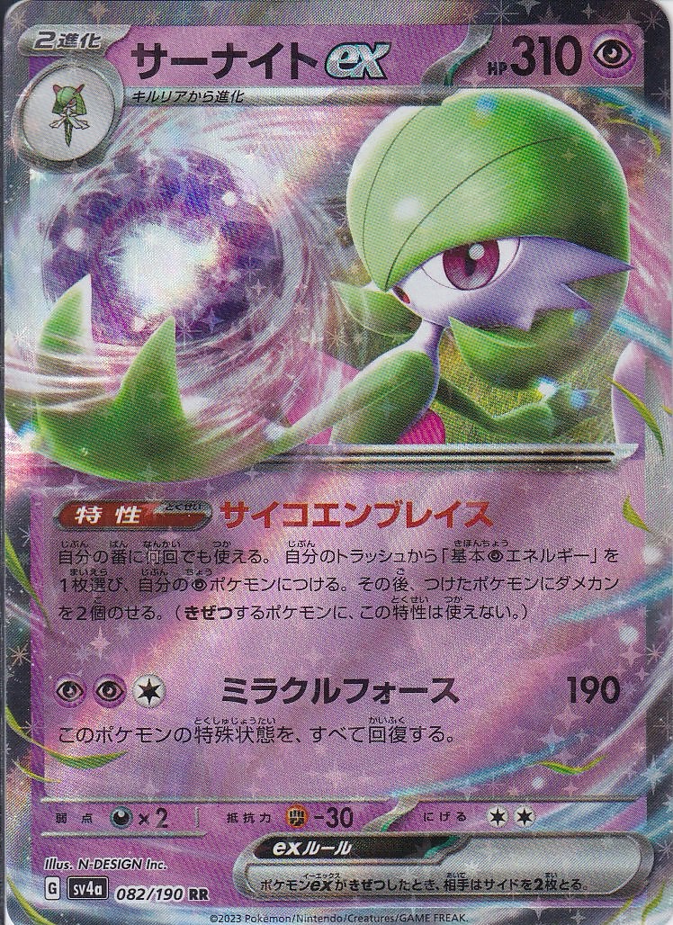 サーナイトex(SV4a 082/190)