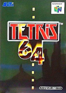 テトリス64