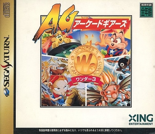 ワンダー3 アーケードギアーズ