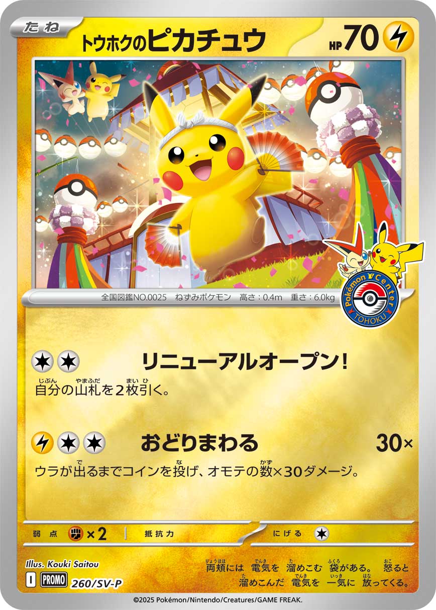 トウホクのピカチュウ [260/SV-P_SV-P]