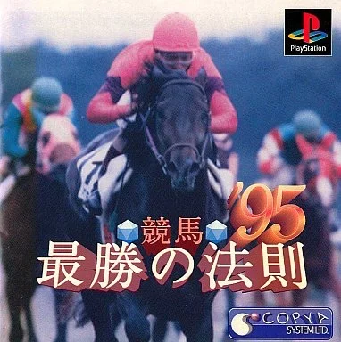 競馬最勝の法則’95